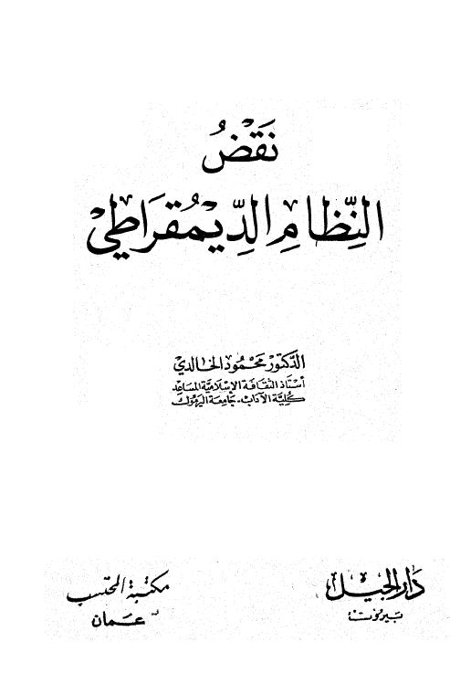 نقض النظام الديمقراطي